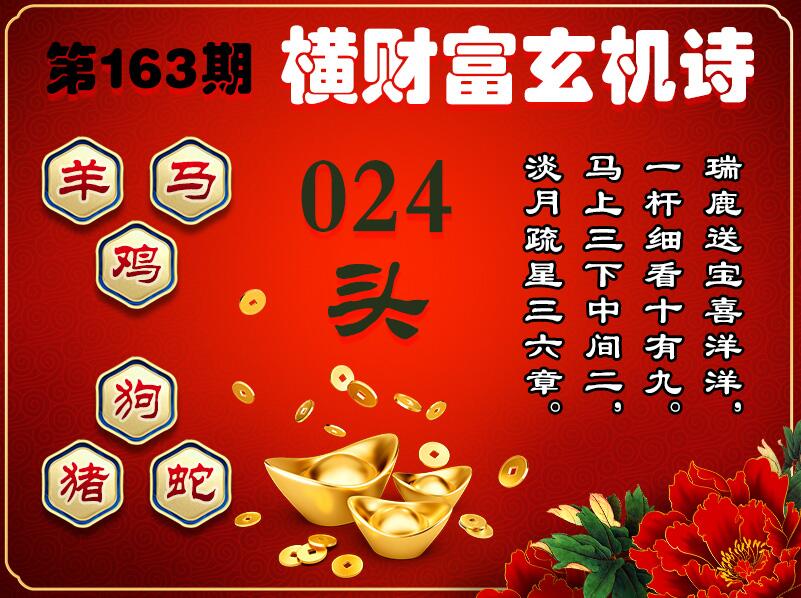 163期横财富玄机诗[图]